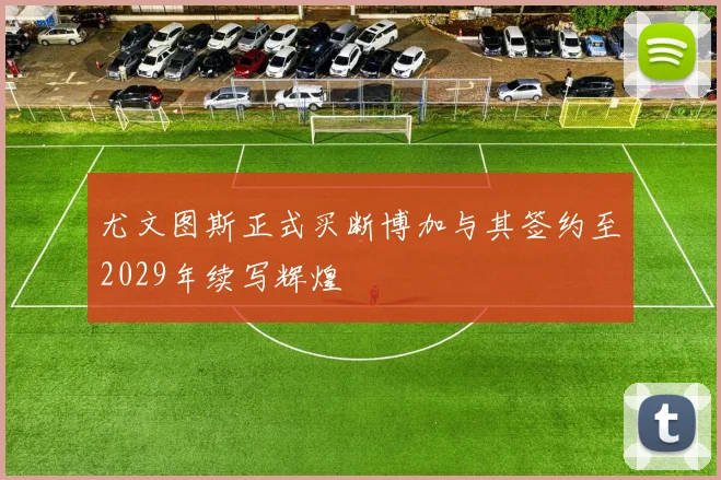 尤文图斯正式买断博加与其签约至2029年续写辉煌