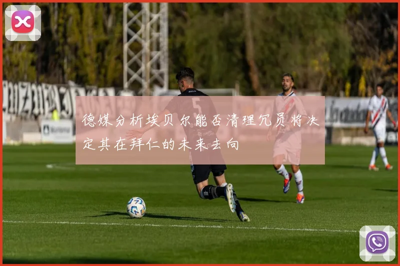 德媒分析埃贝尔能否清理冗员将决定其在拜仁的未来去向