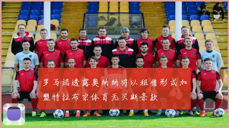 罗马诺透露奥纳纳将以租借形式加盟特拉布宗体育无买断条款