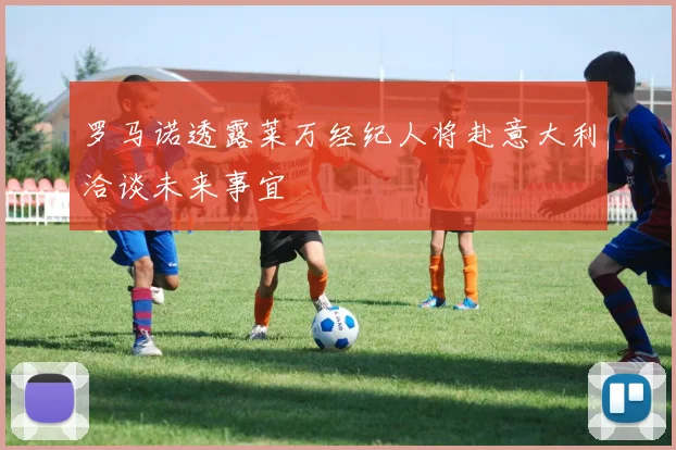 罗马诺透露莱万经纪人将赴意大利洽谈未来事宜