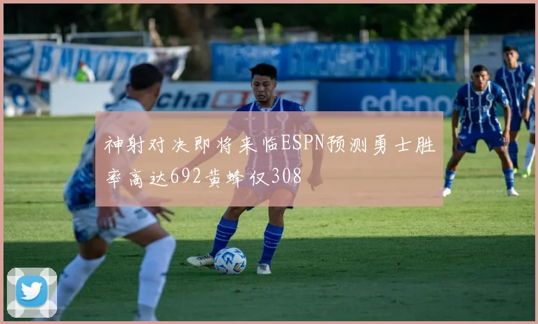 神射对决即将来临ESPN预测勇士胜率高达692黄蜂仅308