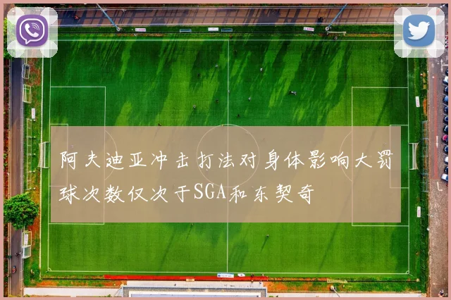 阿夫迪亚冲击打法对身体影响大罚球次数仅次于SGA和东契奇