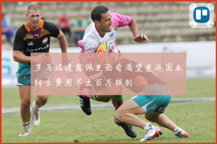 罗马诺透露佩里西奇渴望重返国米转会费用不止百万级别